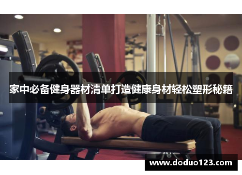 家中必备健身器材清单打造健康身材轻松塑形秘籍