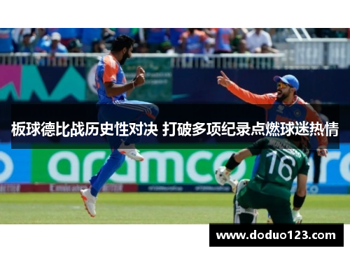 板球德比战历史性对决 打破多项纪录点燃球迷热情