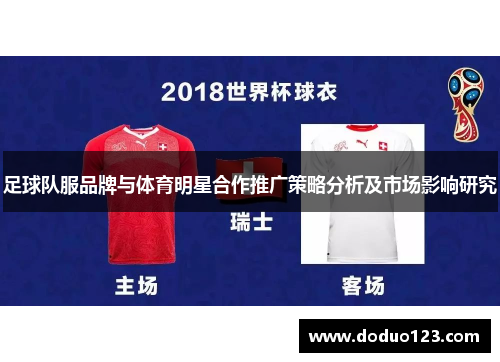 足球队服品牌与体育明星合作推广策略分析及市场影响研究