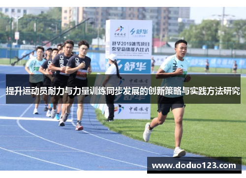 提升运动员耐力与力量训练同步发展的创新策略与实践方法研究