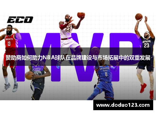 赞助商如何助力NBA球队在品牌建设与市场拓展中的双重发展