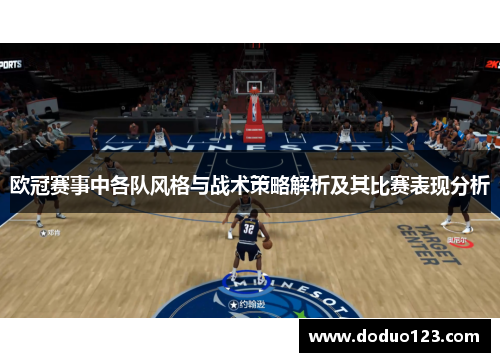 欧冠赛事中各队风格与战术策略解析及其比赛表现分析