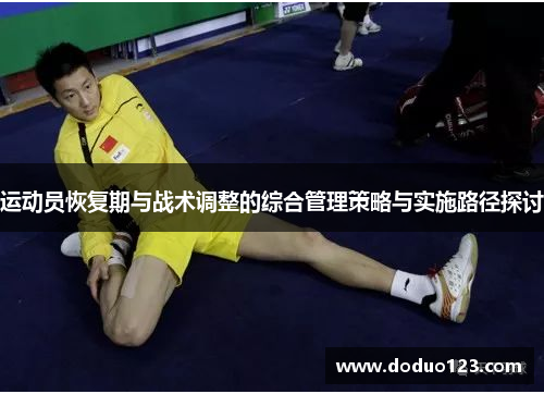 运动员恢复期与战术调整的综合管理策略与实施路径探讨
