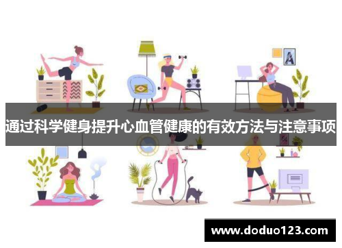 通过科学健身提升心血管健康的有效方法与注意事项