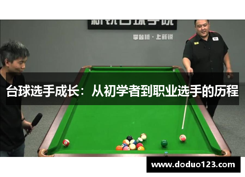 台球选手成长：从初学者到职业选手的历程