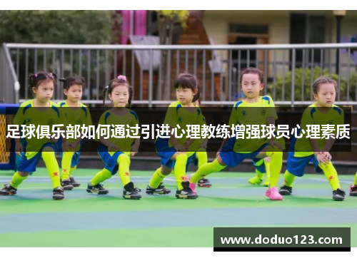 足球俱乐部如何通过引进心理教练增强球员心理素质