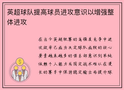 英超球队提高球员进攻意识以增强整体进攻
