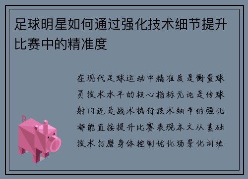 足球明星如何通过强化技术细节提升比赛中的精准度