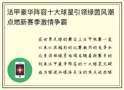 法甲豪华阵容十大球星引领绿茵风潮点燃新赛季激情争霸