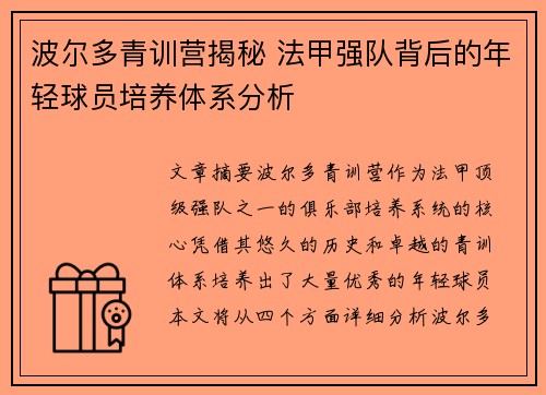 波尔多青训营揭秘 法甲强队背后的年轻球员培养体系分析