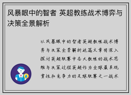 风暴眼中的智者 英超教练战术博弈与决策全景解析