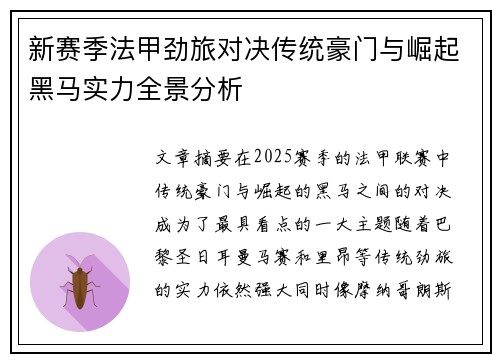 新赛季法甲劲旅对决传统豪门与崛起黑马实力全景分析