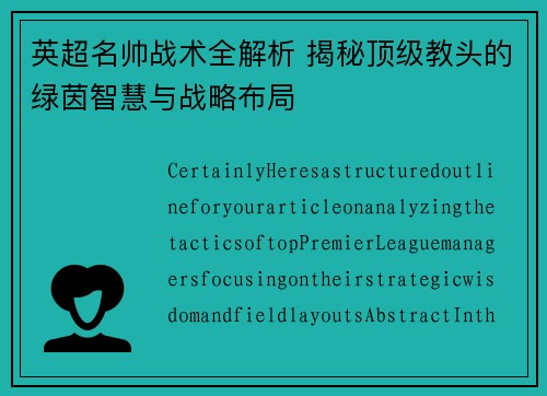 英超名帅战术全解析 揭秘顶级教头的绿茵智慧与战略布局