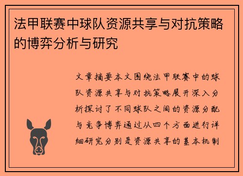 法甲联赛中球队资源共享与对抗策略的博弈分析与研究