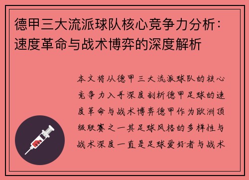 德甲三大流派球队核心竞争力分析：速度革命与战术博弈的深度解析