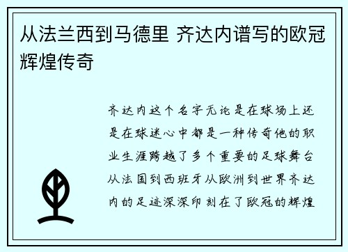 从法兰西到马德里 齐达内谱写的欧冠辉煌传奇