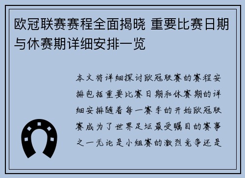 欧冠联赛赛程全面揭晓 重要比赛日期与休赛期详细安排一览