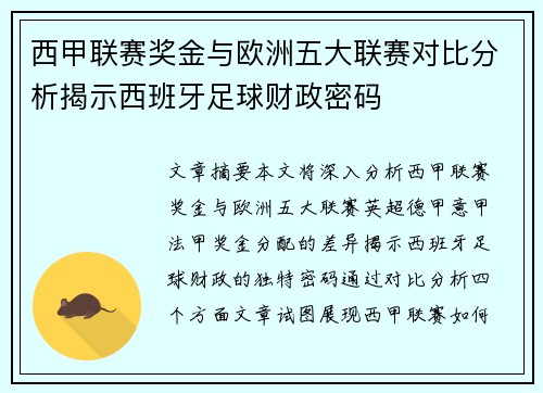 西甲联赛奖金与欧洲五大联赛对比分析揭示西班牙足球财政密码