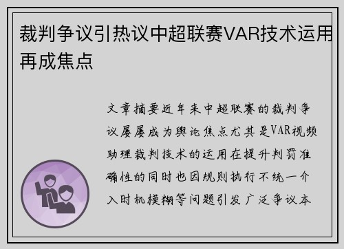 裁判争议引热议中超联赛VAR技术运用再成焦点