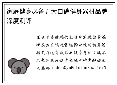 家庭健身必备五大口碑健身器材品牌深度测评