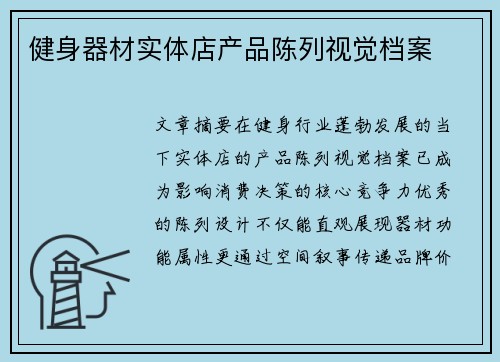 健身器材实体店产品陈列视觉档案
