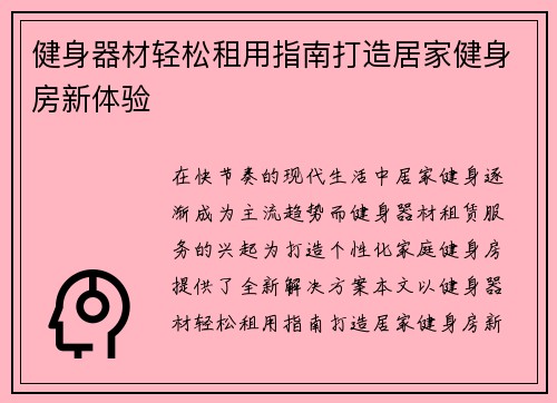 健身器材轻松租用指南打造居家健身房新体验