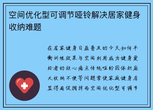 空间优化型可调节哑铃解决居家健身收纳难题