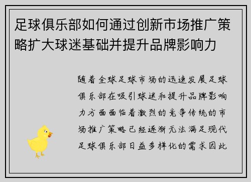 足球俱乐部如何通过创新市场推广策略扩大球迷基础并提升品牌影响力