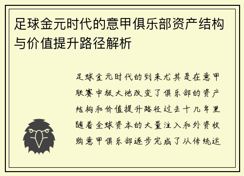 足球金元时代的意甲俱乐部资产结构与价值提升路径解析