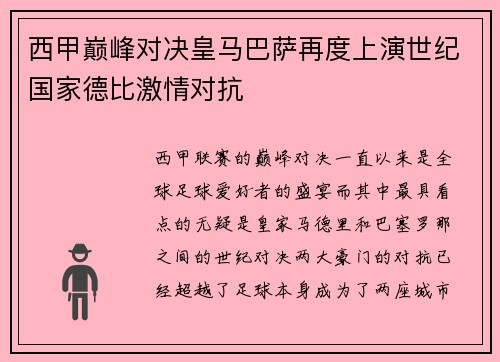 西甲巅峰对决皇马巴萨再度上演世纪国家德比激情对抗