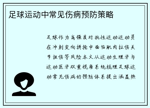 足球运动中常见伤病预防策略