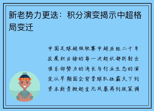 新老势力更迭：积分演变揭示中超格局变迁
