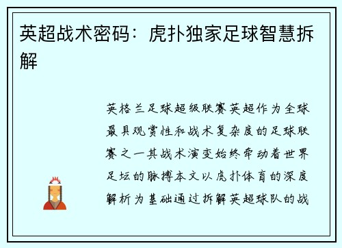 英超战术密码：虎扑独家足球智慧拆解