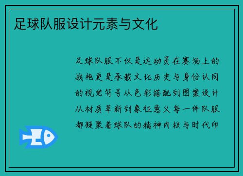 足球队服设计元素与文化