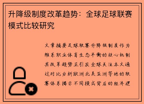 升降级制度改革趋势：全球足球联赛模式比较研究