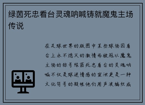 绿茵死忠看台灵魂呐喊铸就魔鬼主场传说
