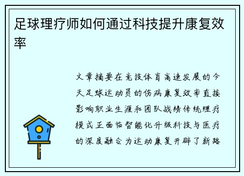 足球理疗师如何通过科技提升康复效率