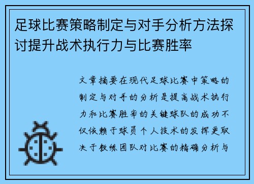 足球比赛策略制定与对手分析方法探讨提升战术执行力与比赛胜率