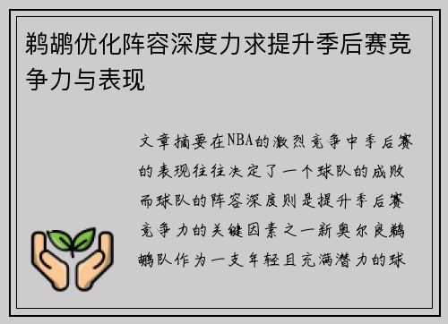 鹈鹕优化阵容深度力求提升季后赛竞争力与表现