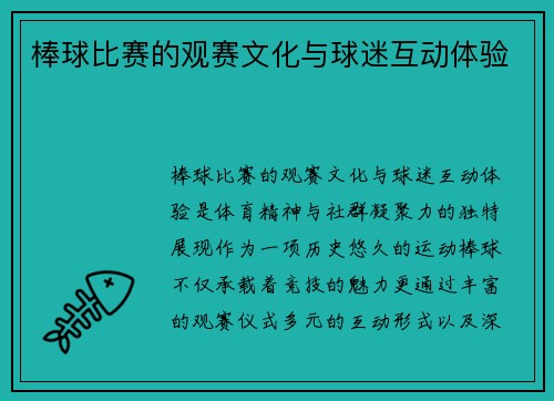 棒球比赛的观赛文化与球迷互动体验