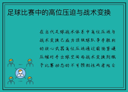 足球比赛中的高位压迫与战术变换