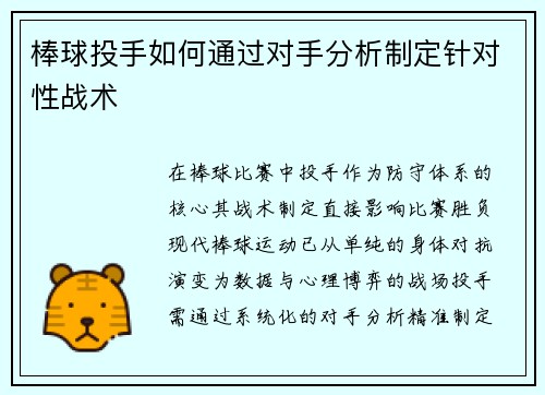 棒球投手如何通过对手分析制定针对性战术