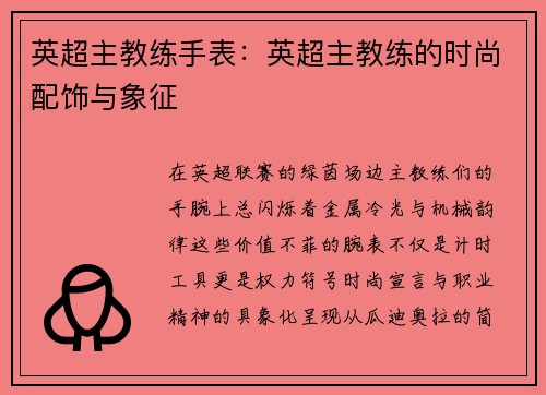 英超主教练手表：英超主教练的时尚配饰与象征