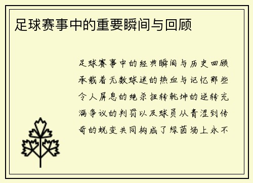 足球赛事中的重要瞬间与回顾