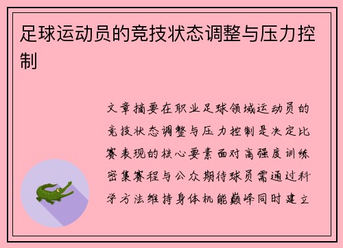 足球运动员的竞技状态调整与压力控制