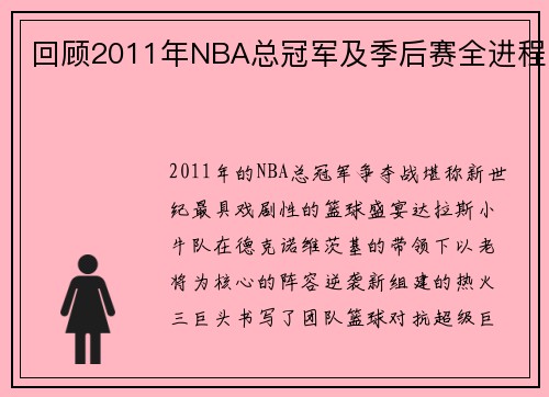 回顾2011年NBA总冠军及季后赛全进程