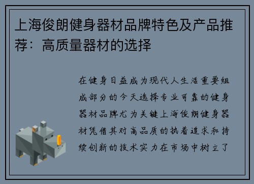 上海俊朗健身器材品牌特色及产品推荐：高质量器材的选择