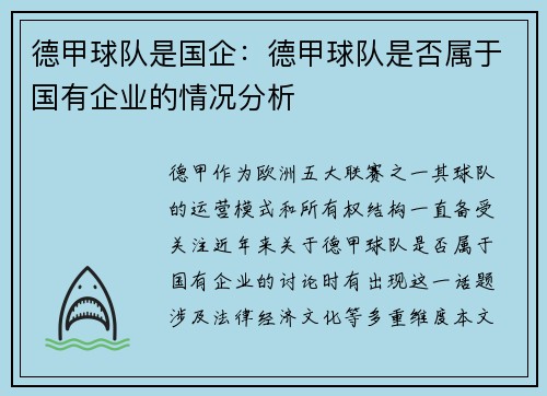 德甲球队是国企：德甲球队是否属于国有企业的情况分析
