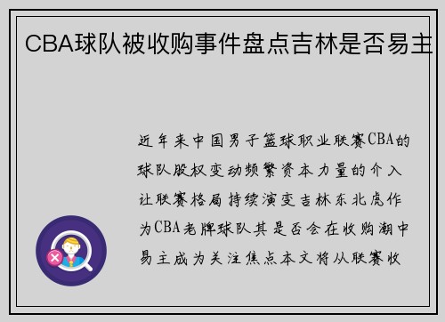 CBA球队被收购事件盘点吉林是否易主