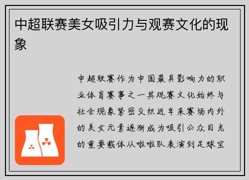 中超联赛美女吸引力与观赛文化的现象